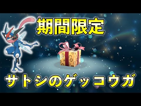 サトシのゲッコウガ入手方法と期限を紹介！サトシゲッコウガ受取方法【ふしぎなおくりもの】