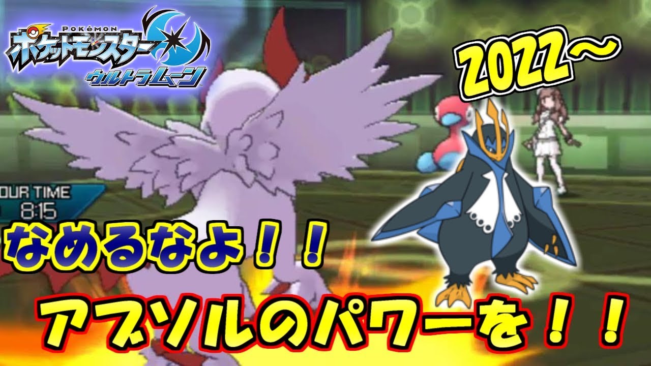 【ポケモン】エンペルトに繋げ！アタッカー+起点作りアブソル【ウルトラサン・ウルトラムーン/ポケモンUSUM】