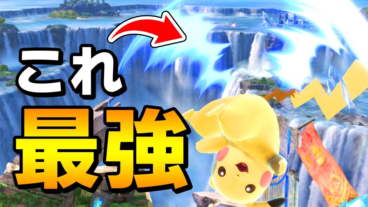 スマブラSP |ピカチュウが最上位キャラたる所以はこの技！