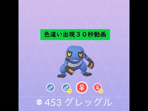 【Pokémon GO】 Rarity ”B”＃453 グレッグル ☆shiny☆#Shorts