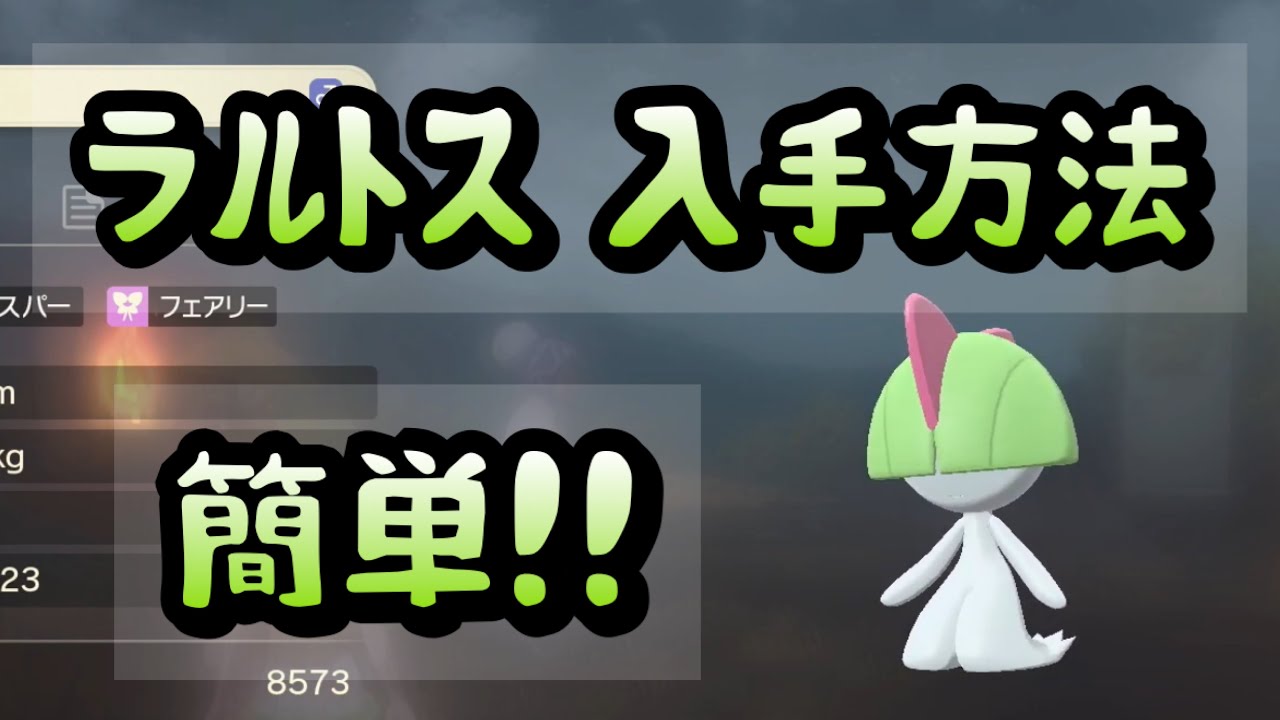 【Pokémon LEGENDS アルセウス】ラルトス入手方法　攻略動画