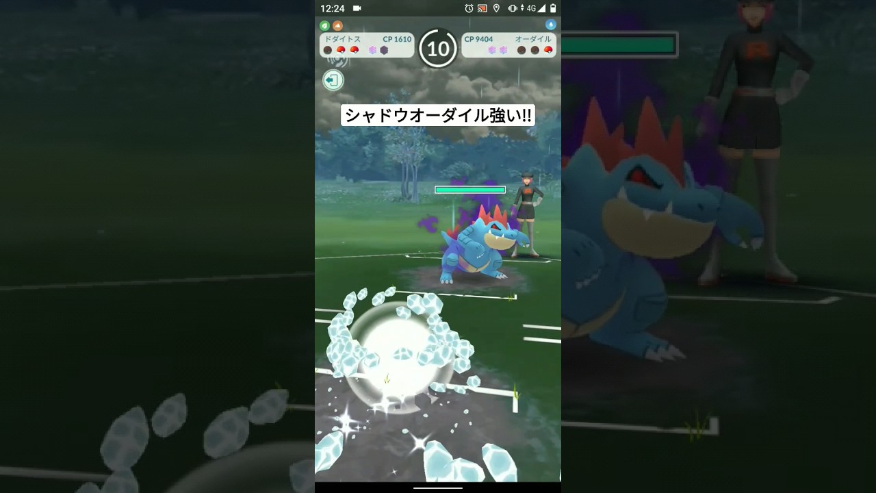 【ポケモンGO】シャドウオーダイル強い!!