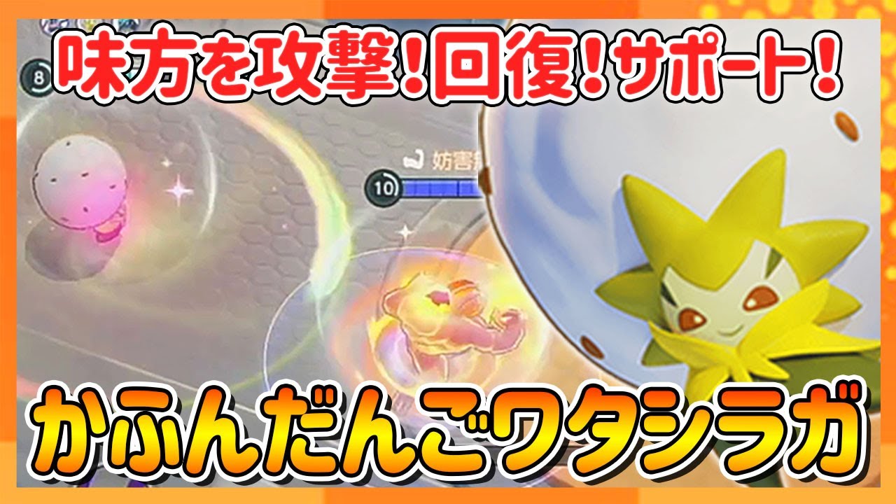 最強サポーター！「かふんだんご」ワタシラガ立ち回り解説【ポケモンユナイト】