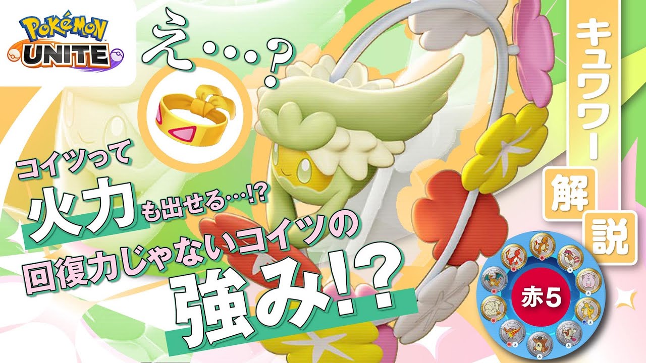 単体でも戦える夢のような力を手に入れたい!! キュワワー解説実況【ポケモンユナイト】