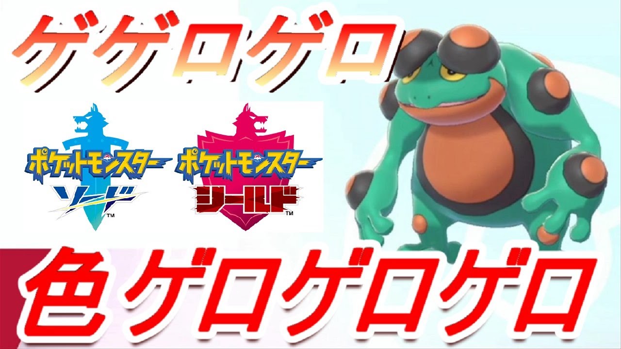 【ポケモン剣盾】色ゲロゲロゲロゲロゲロゲロゲ【色違いガマゲロゲ】