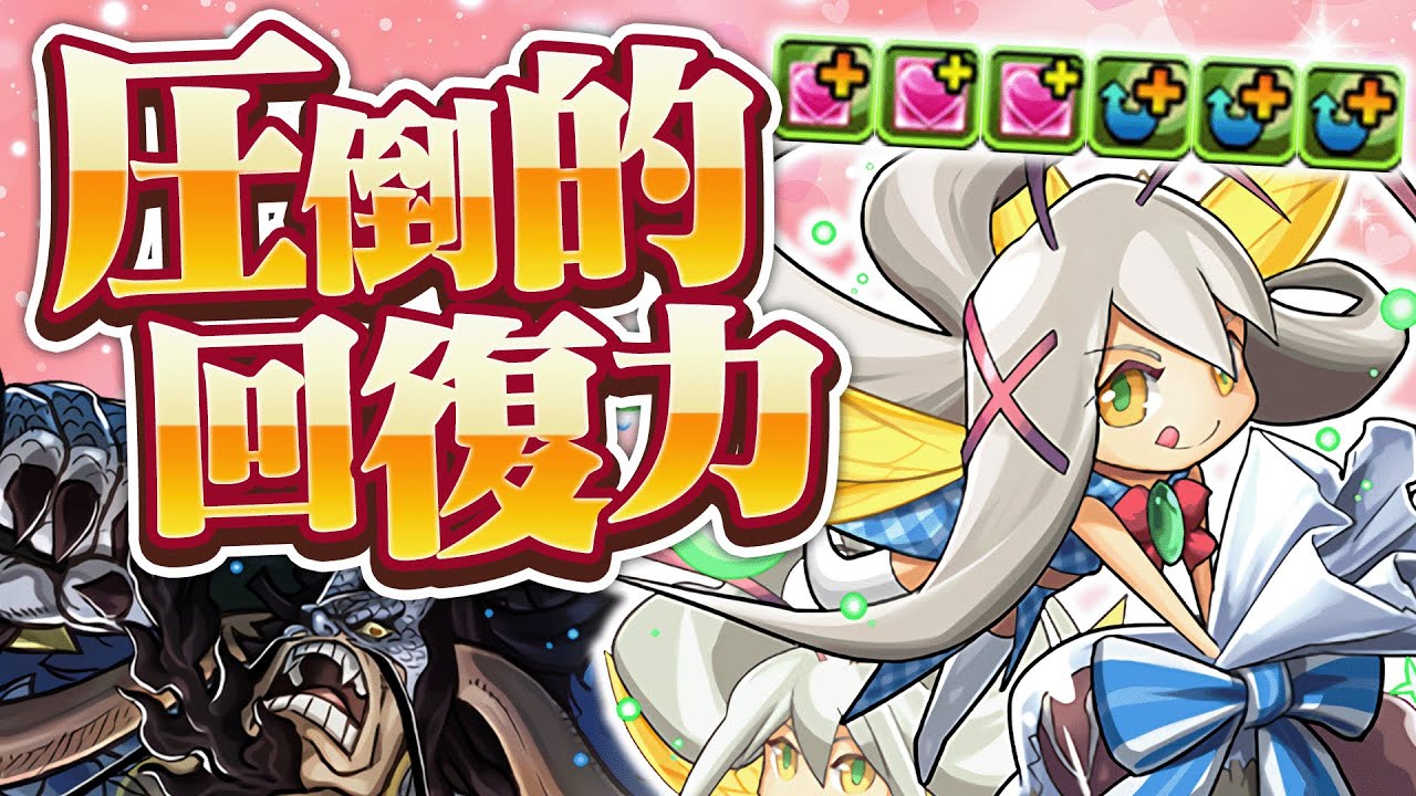 【絶対確保】圧倒的回復力にカイドウの弱点を補う超壊れスキル持ち！バレンタインピクシーをカイドウのサブに入れて万寿攻略！【パズドラ】