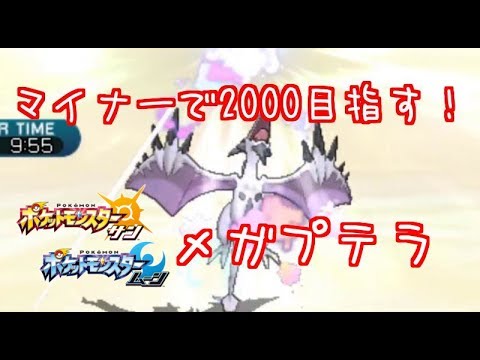 【メガプテラ】Re:マイナーで2000目指す！【ポケモン サン ムーン】