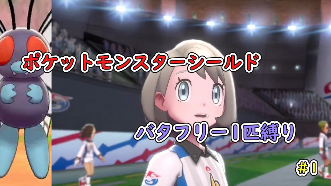【ゆっくり実況】 ポケットモンスターシールド　バタフリー縛り　＃1
