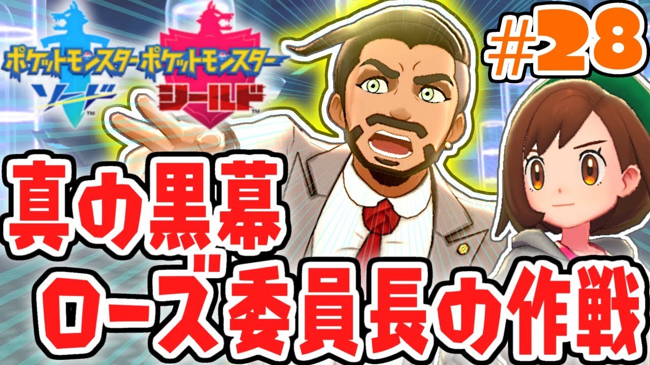 ガラルの未来を守れ!!ローズ委員長の本当の目的とは!?ガラル地方で最速実況Part28【ポケットモンスター ソード・シールド】
