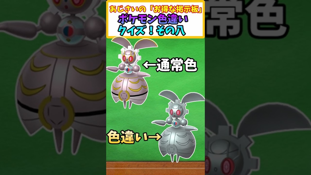 【ポケモンクイズ】色違いポケモンはどっち？その八　【ポケモンスカーレットバイオレット】