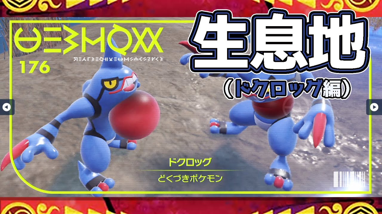 【ポケモンSV生息地図鑑No.176】ドクロッグ生息地（Toxicroak）