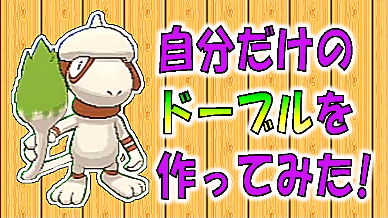 [ポケットモンスター サン・ムーン]ドーブルに好きな技を覚えさせてみた！