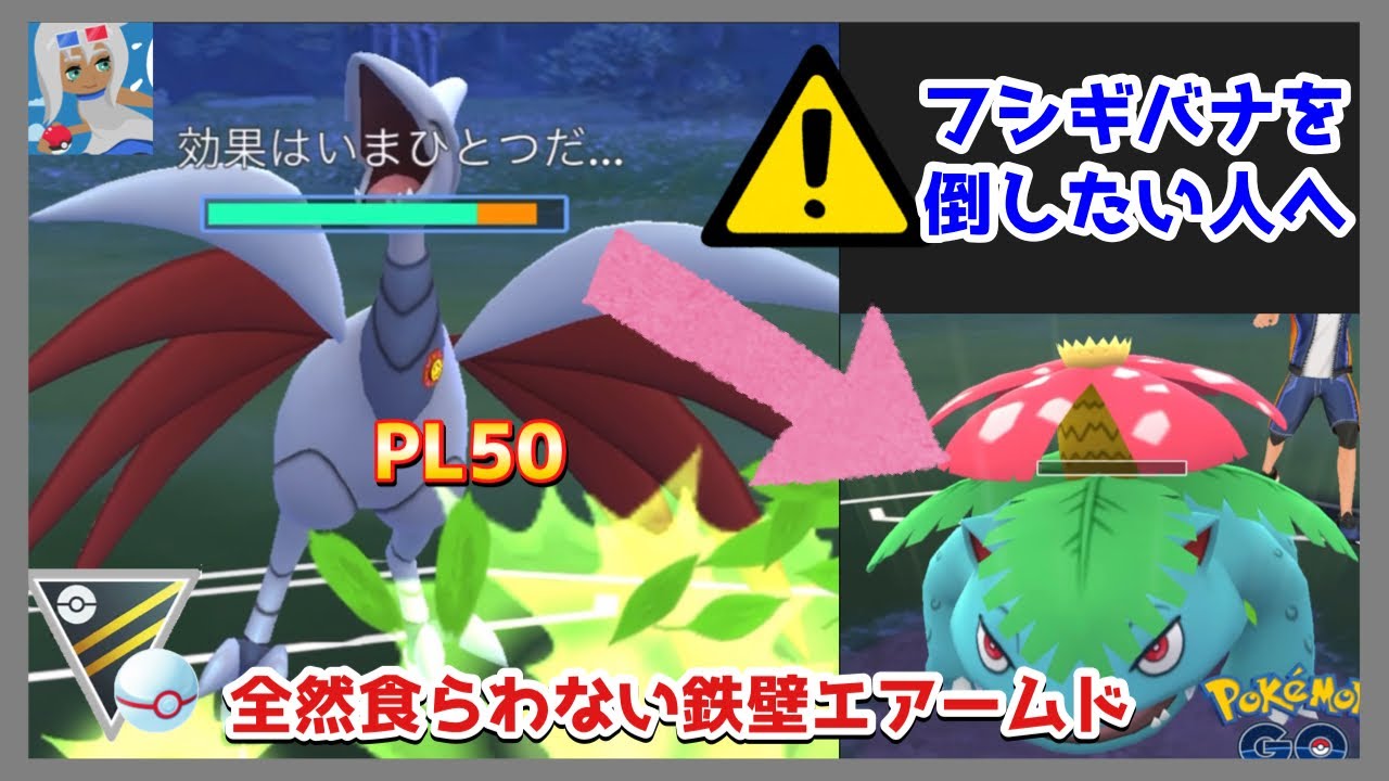 【ポケモンGO】ハイパープレミアカップでPL50のエアームド！フシギバナキラーはこいつだっ！フル強化した強さは？どれくらい使える？【GOバトルリーグ】