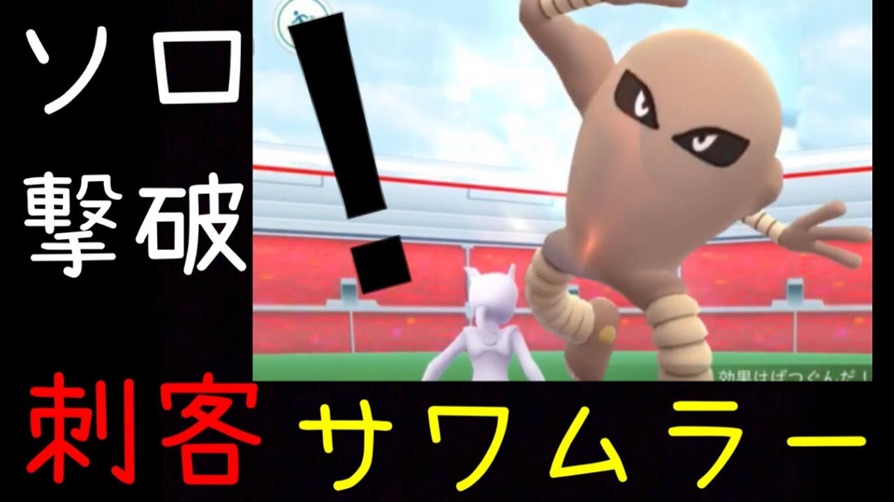 【ポケモンGO 新レイド】けっこう硬いぞ！格闘の漢 サワムラーをソロ撃破！  Hitmonlee solo raid battles【けたぐり・ストーンエッジ】