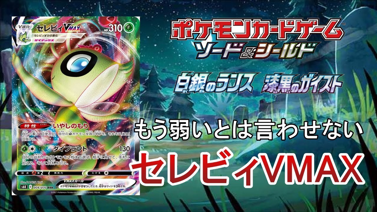 【デッキ紹介】弱いとは言わせない！古のいかついセレビィVMAXデッキ【ポケカ】
