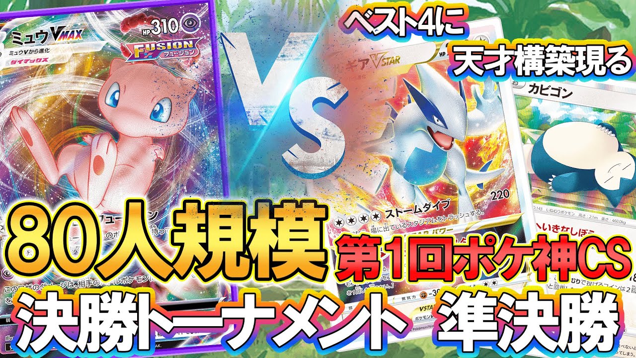 【80人規模大会】ポケ神CS決勝トーナメント準決勝 ミュウVMAXvsルギアカビゴン「ポケモンカード」