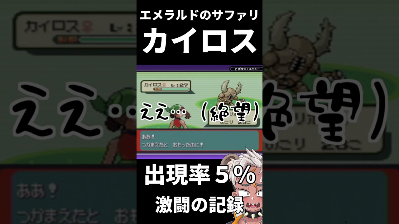 出現率５％のカイロスに精神狂わされた（ポケモンエメラルド）#shorts