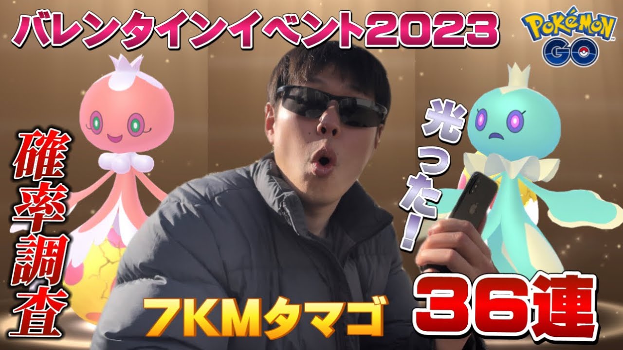 ◯◯が光るっ！7KMタマゴ36連、確率調査をしたら...！？バレンタインイベント2023の色違いプルリルが激レア！絶対に狙いたい！【ポケモンGO】