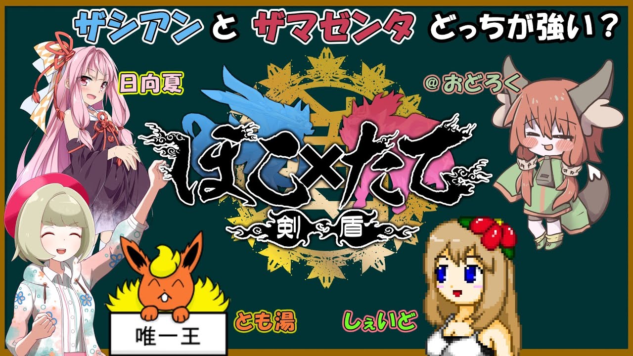 色違いザシアンとザマゼンタはどっちが強い？ゆっくり実況者ほこたて対決！【ポケモン剣盾ゆっくり実況】