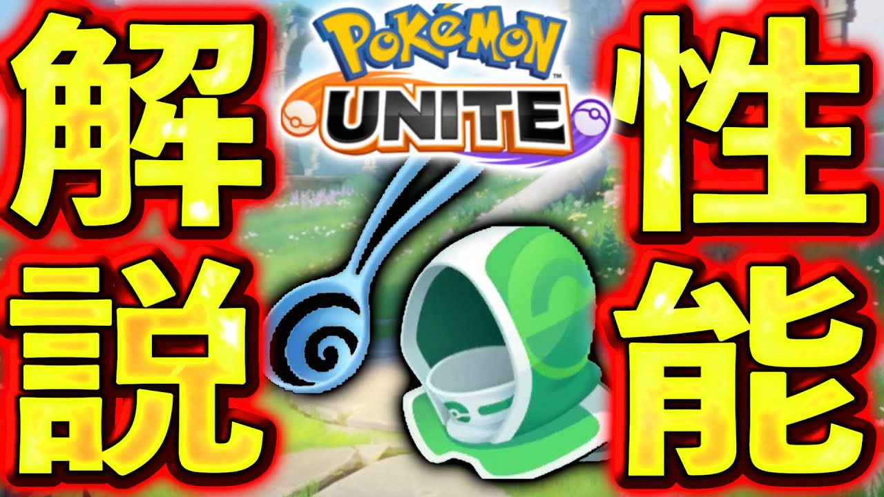 【先行プレイ】近距離ポケモン全滅⁉︎ 新持ち物2個追加でメイジ&サポート最強時代！【ポケモンユナイト】レスキューフード　すりぬけスプーン