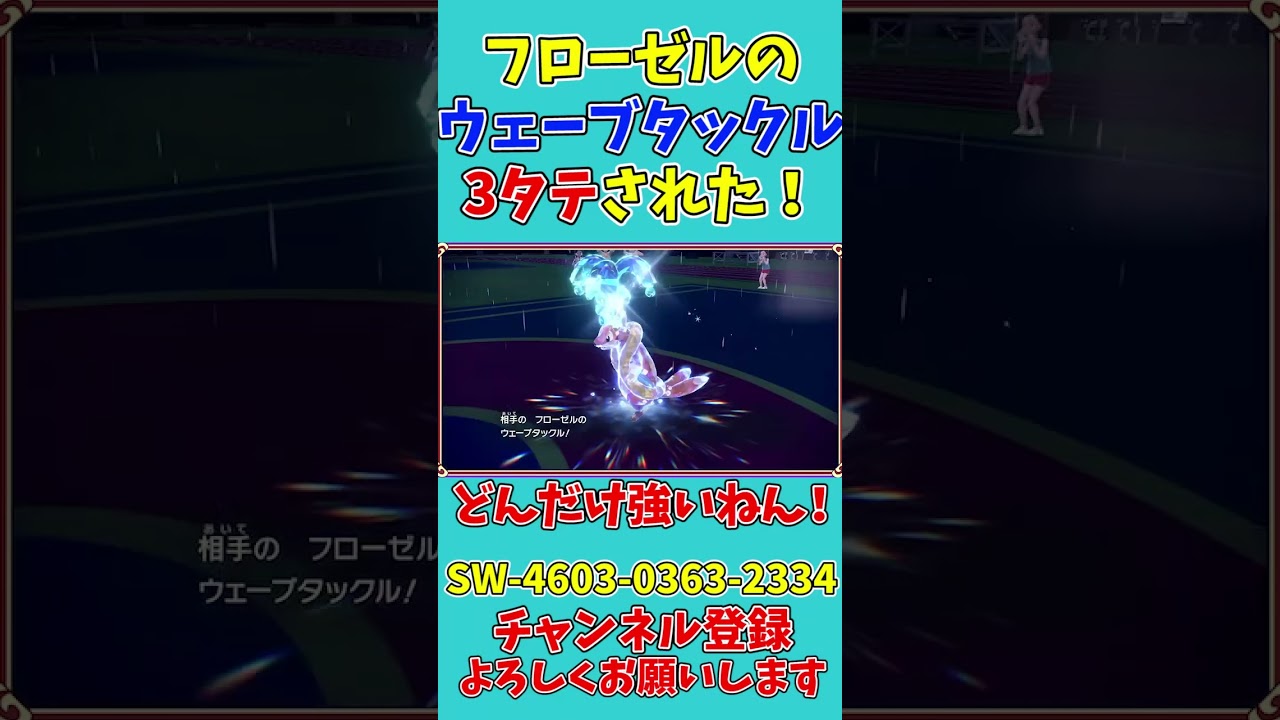 【悲報】フローゼルに3タテを食らってしまう #shorts