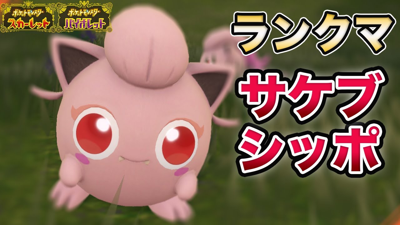 令和のクレセリア！？サケブシッポ ランクマ【ポケモンSV　スカーレット バイオレット】