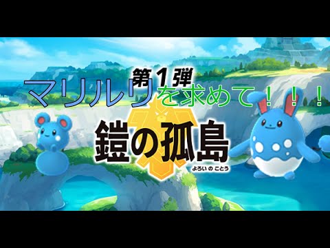 【解説】ポケモン剣盾　ルリリ（マリルリ）出現場所【鎧の孤島】