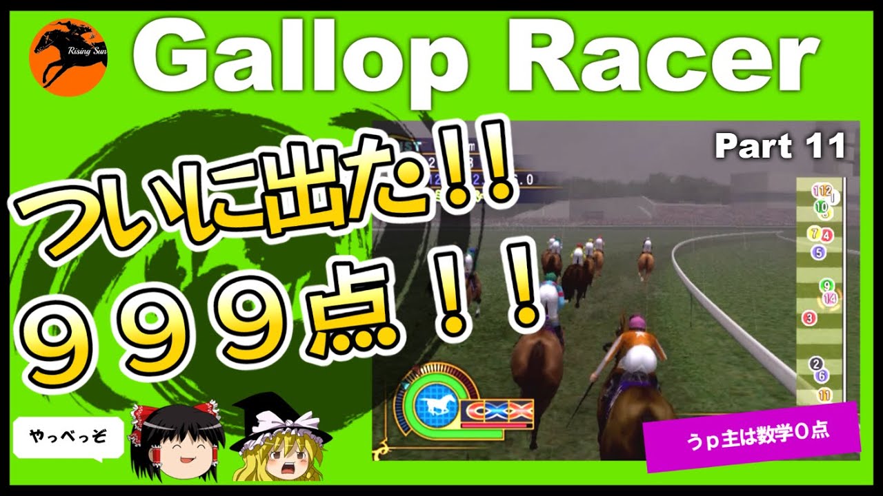 【競馬ゲーム】ギャロップレーサー８でタイトル全部獲る！＃１１　出た！９９９点！