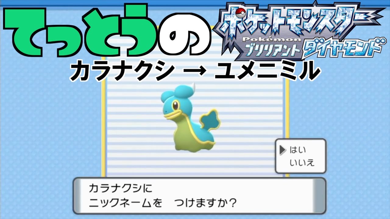 【鉄塔さん ポケモン ダイパ】「カラナクシ」にニックネームをつける。【命名集】