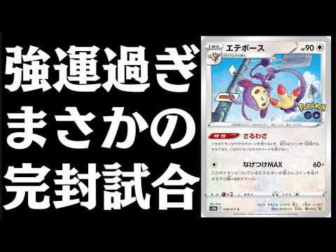 【ポケカ】とんでもない『強運』で試合崩壊！？このエテボース強すぎる【エテボース】