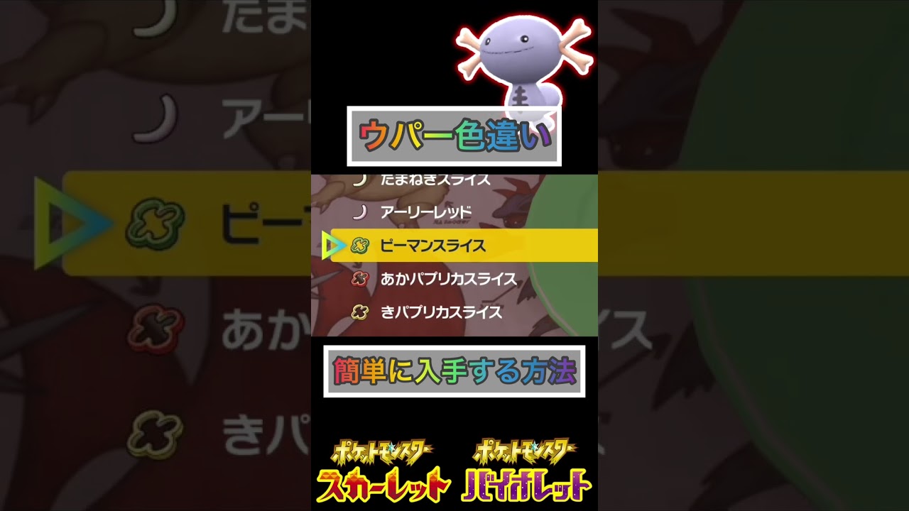 ウパーの色違いを入手する方法【 #ポケモンsv 】