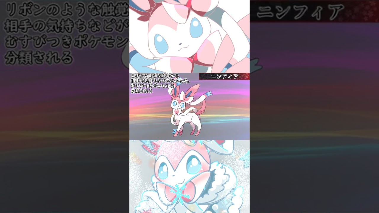 【ポケモン】20秒で分かるニンフィア【ゆっくり解説】#Shorts