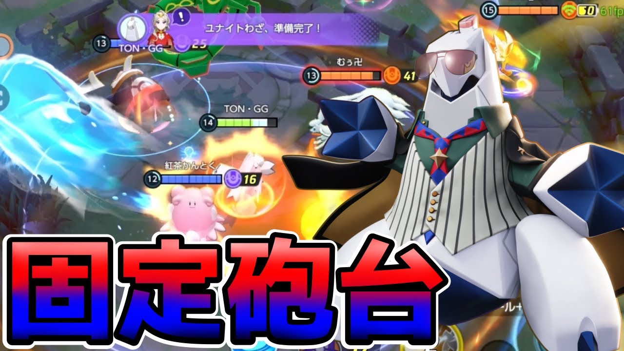 【ポケモンユナイト】圧倒的射程からの制圧力！3火力ジュラルドン立ち回り実況解説