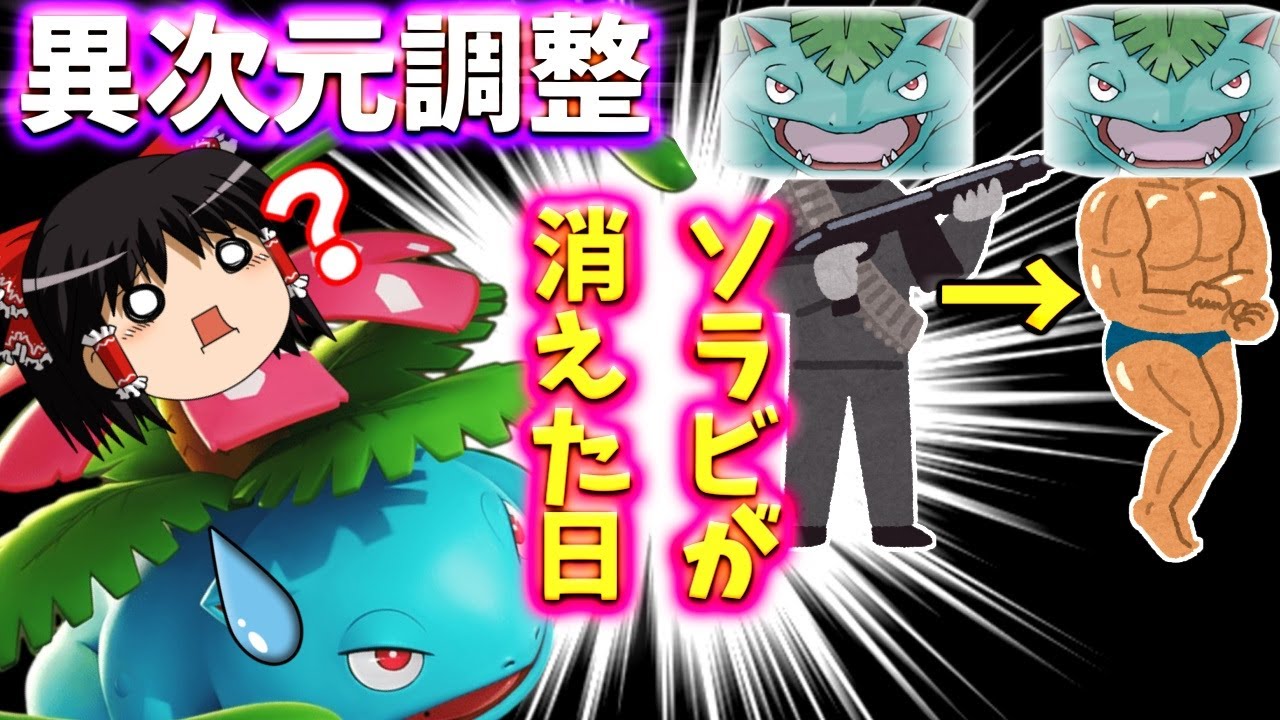 【ポケモンユナイト】いったい何があった!?新生ユナイトで生まれ変わりすぎたフシギバナ！【ゆっくり実況】