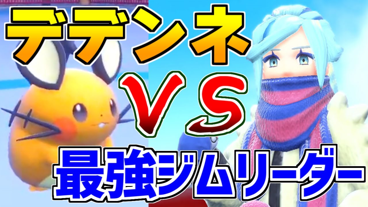 【奇跡】最強のジムリーダーを豪運で倒すデデンネ【ポケモンSV生放送切り抜き】