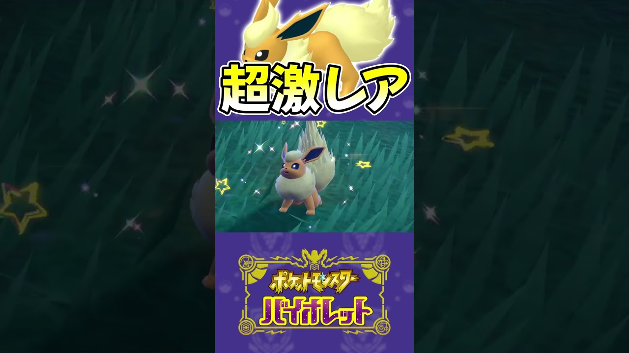 【ポケモンsv】遂に♀色違いブースターをGETしてしまったwww