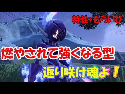 【ポケモンSV】もらいび型ソウブレイズ