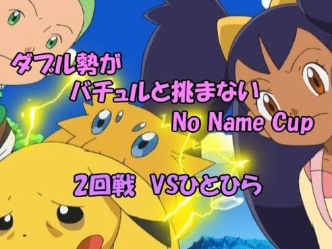 【ポケモンSM】ダブル勢がバチュルと挑まないNoNameCup【VSひとひら】