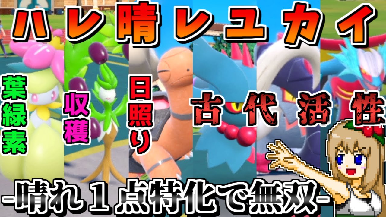 "晴れ一点特化パ"なら常に古代活性して無双できるので最強説 -甘える＋キスで物理を受け切るハバタクカミ-【ポケモンSV】【ゆっくり実況】