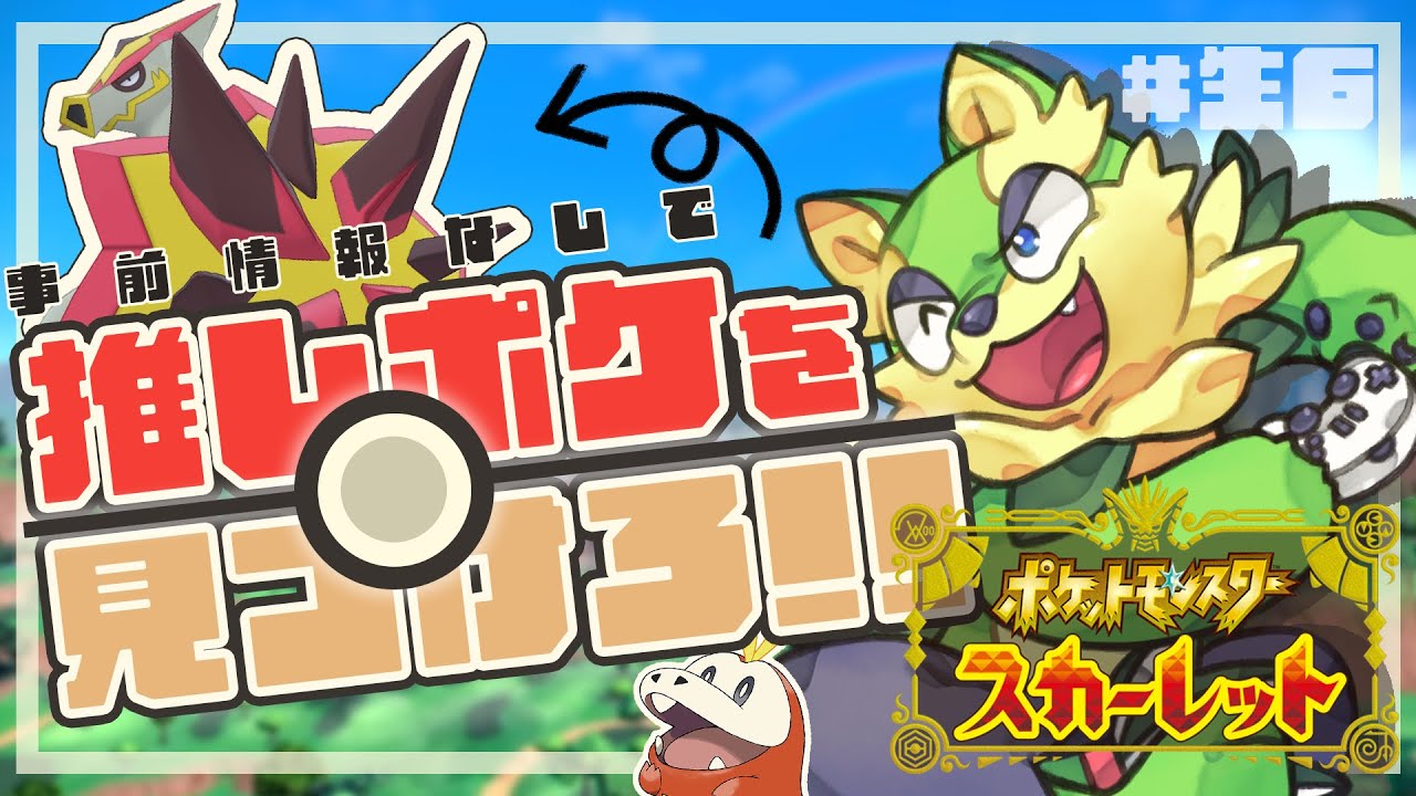【#ポケモンsv 】バクガメスとヤンチャムはいなかった…けど最後まで旅を完遂しよう！  #生6【動物Vtuber】