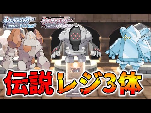 【伝説】レジ系3匹捕まえる一連の流れを紹介(レジロック・レジアイス・レジスチル)【ポケモンBDSP/ダイパリメイク】