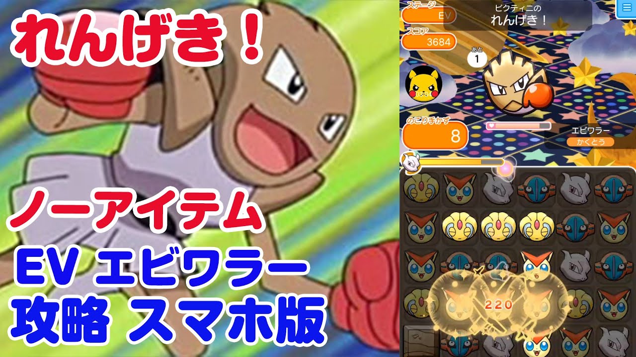 エビワラー 「れんげき」でノーアイテム ポケとる スマホ版 実況 Pokemon Shuffle イベント