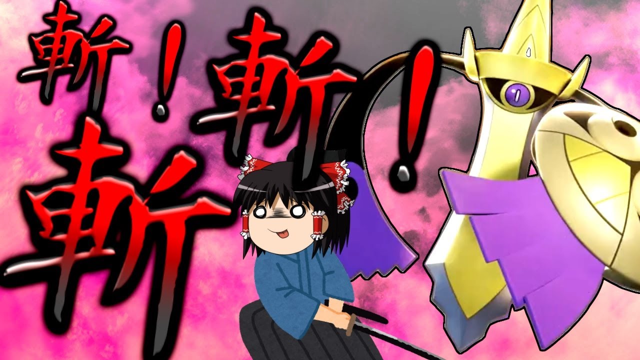 【ポケモンユナイト】超ややこしくて超気持ちいい！斬撃感が素敵な新ポケモンギルガルド！【ゆっくり実況】