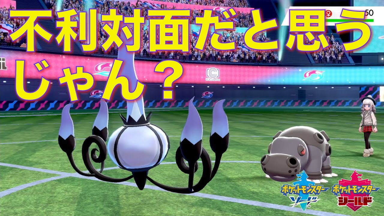 シャンデラが先発として優秀すぎてカバルドンさえ一方的に起点にする【ポケモン剣盾】