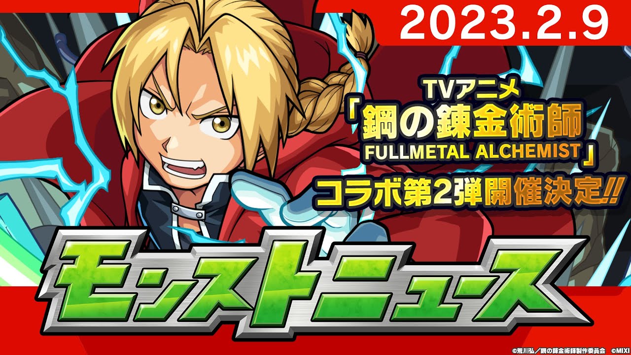 モンストニュース[2/9]TVアニメ「鋼の錬金術師 FULLMETAL ALCHEMIST」コラボ第2弾追加情報や獣神化、獣神化・改など、モンストの最新情報をお届けします！【モンスト公式】
