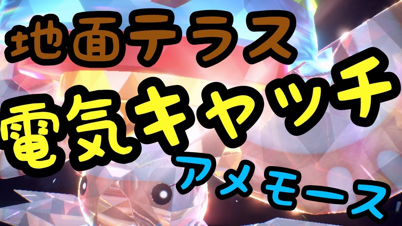 【ポケモンSV】超強い！電気キャッチアメモース！『地面テラス+スカーフ』の組み合わせでガブリアスにも強い！【虫統一パで虫ポケ考察part7】