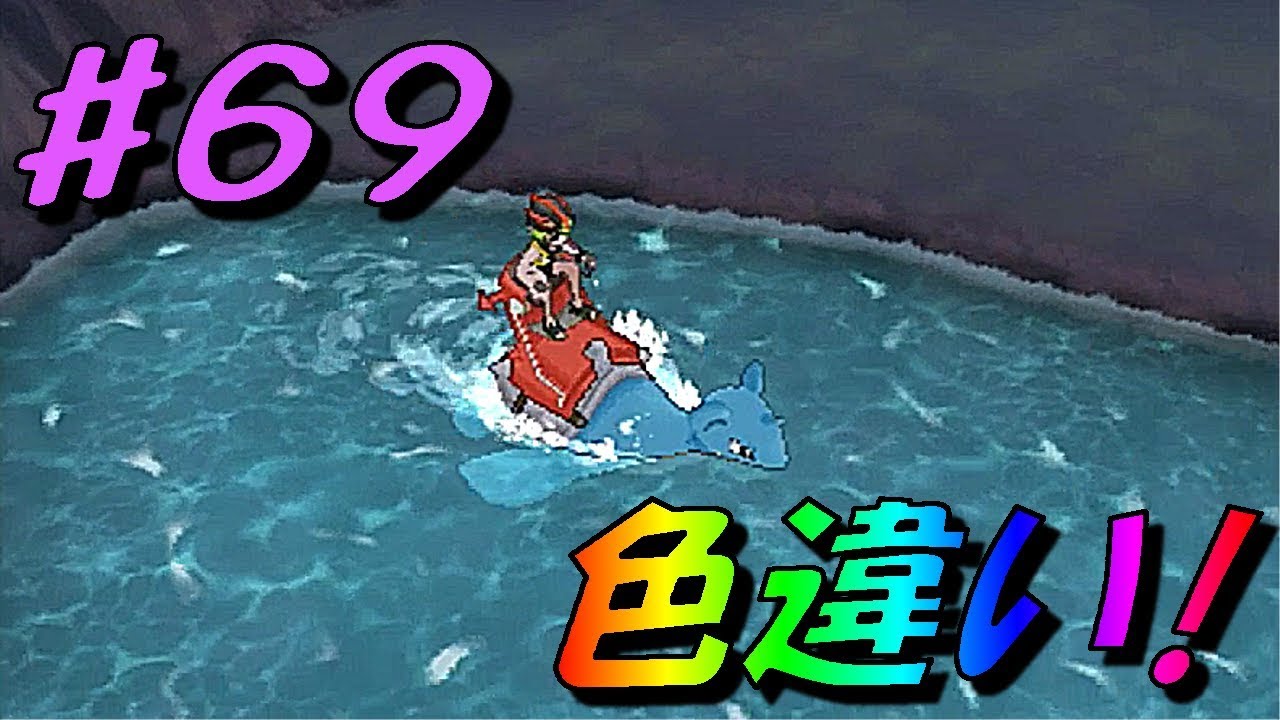 [ポケモン ウルトラサン・ムーン]（色違い）冷たい海が好き！（part69）[ポケットモンスターＵＳＭ]