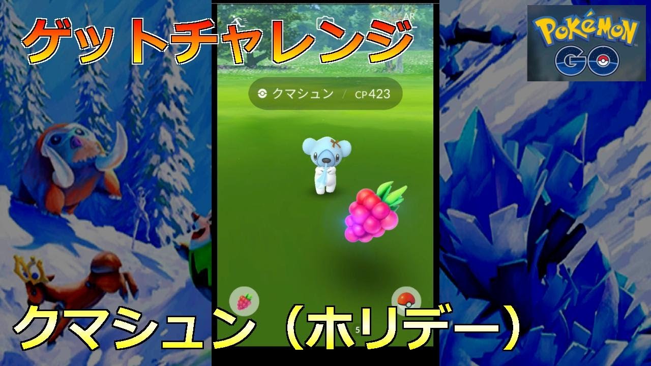 【ポケモンGO】ゲットチャレンジ クマシュン（ホリデー）