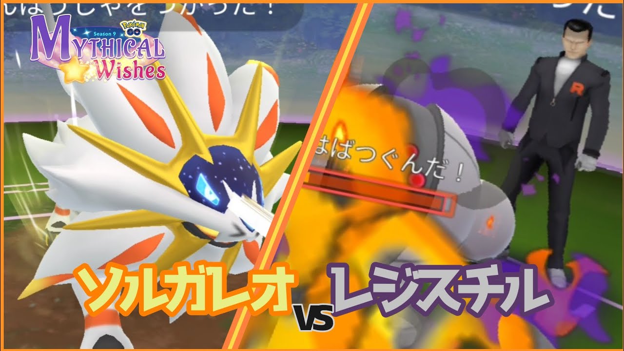 【ロケット団占拠】ソルガレオvsレジスチル