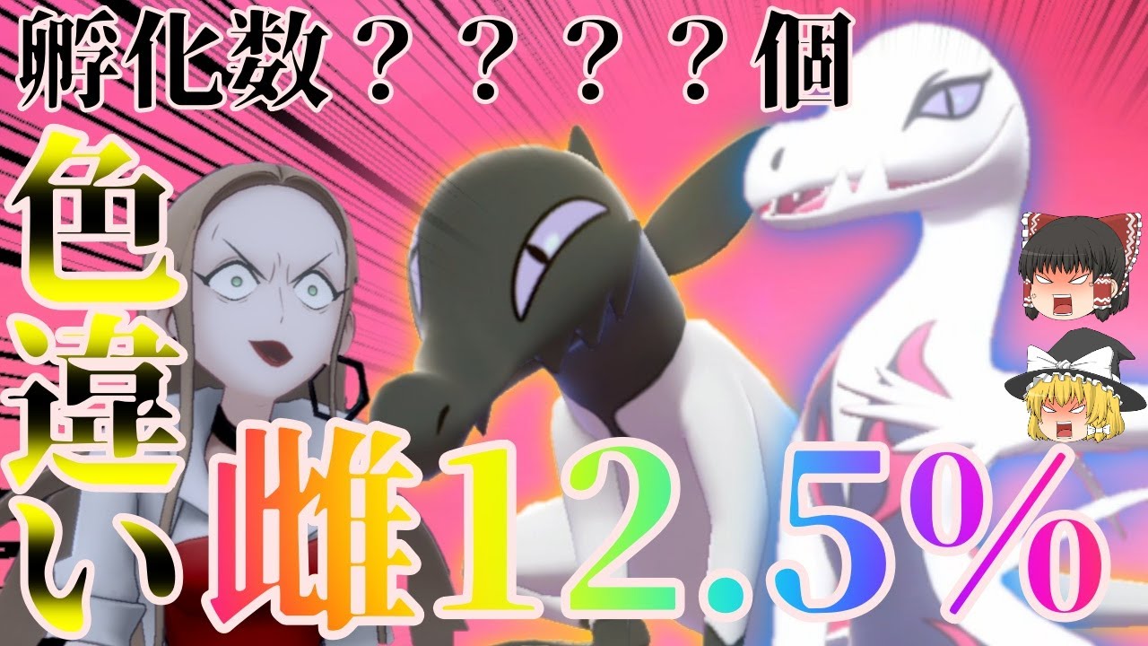 【ポケモン剣盾】色違いオリーヴPt完成計画～雌12, 5％を乗り越えろ！エンニュート編【ゆっくり実況】【ヤトウモリ】【エンニュート】
